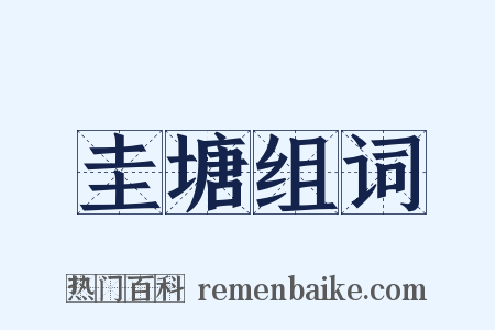 圭塘组词是什么意思的图片